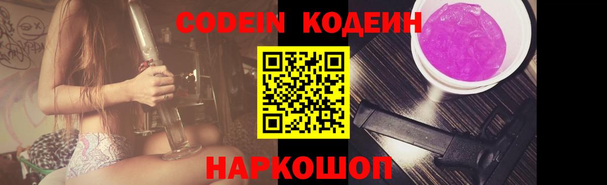 Codein напиток Lean (лин) Фролово